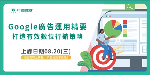 event-banner-【行銷部落08月聚】Google廣告運用精要:打造有效數位行銷策略