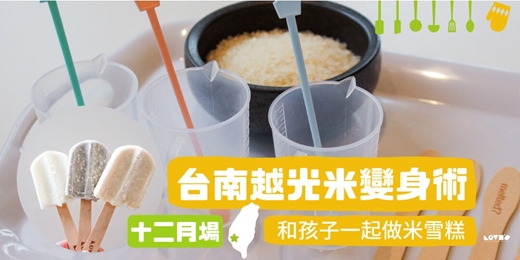 event-banner-【十二月場】【台南/親子手作】越光米變身術 和孩子一起做米雪糕