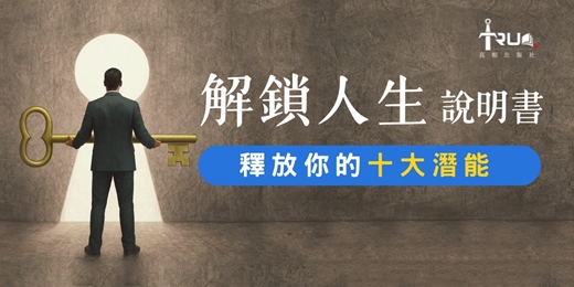 event-banner-解鎖人生說明書