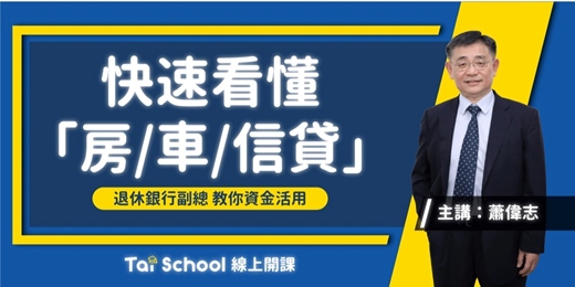 event-banner-快速看懂「房貸、車貸、信貸」｜每日即時開課、可無限重複觀看！