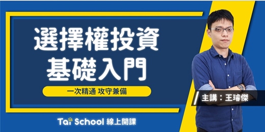 event-banner-選擇權投資基礎入門|一次精通 x 攻守兼備|每日即時開課、可無限重複觀看!