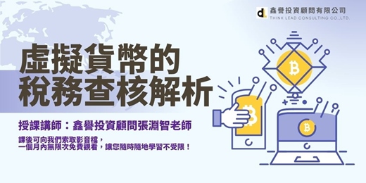 event-banner-【線上課程】虛擬貨幣的稅務查核解析