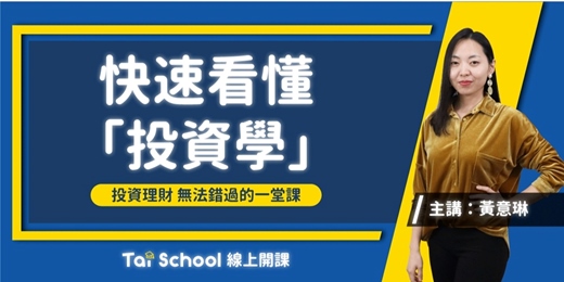 event-banner-快速看懂「投資學」｜每日即時開課、可無限重複觀看！