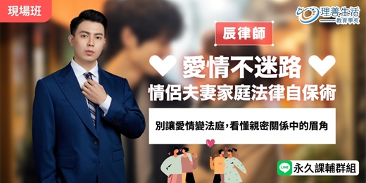 event-banner-愛情不迷路：情侶夫妻家庭法律自保術｜學會說愛，也學會守護自己，給願意認真經營關係的你