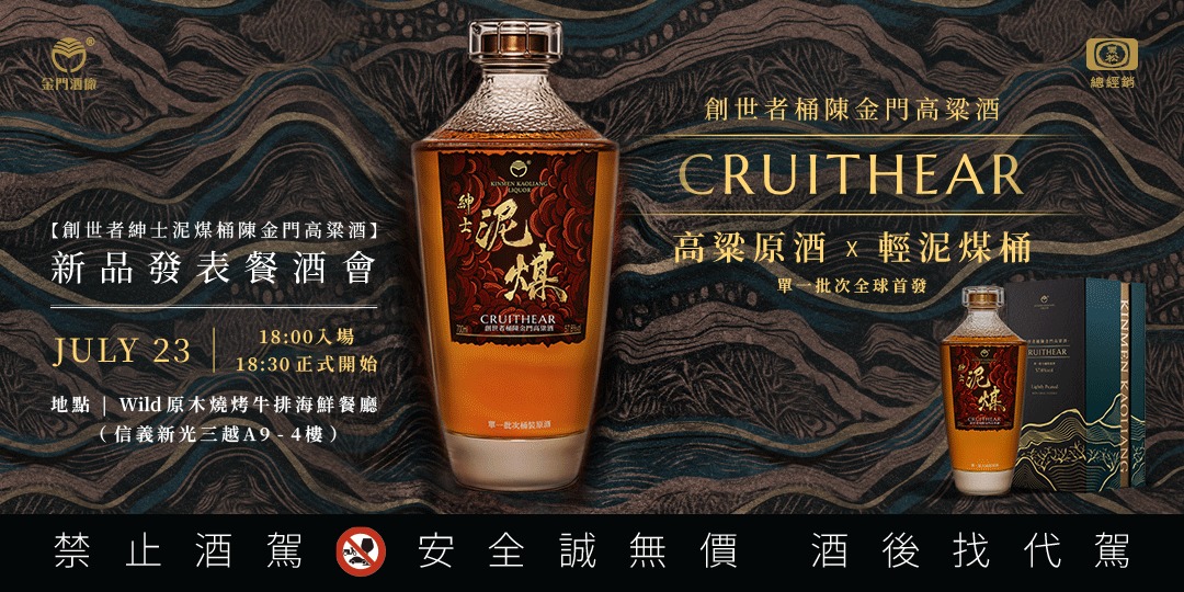 event-banner-【創世者紳士泥煤桶陳金門高粱酒】新品發表餐酒會