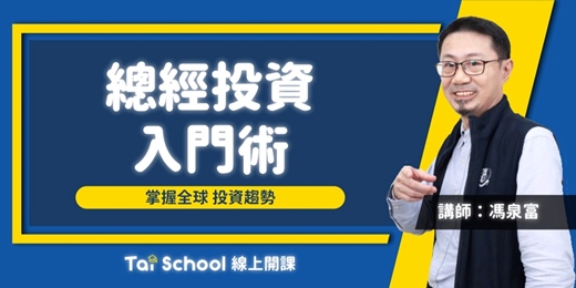 event-banner-總經投資入門術|每日即時開課、可無限重複觀看!