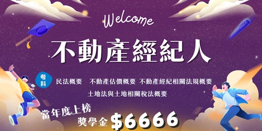 event-banner-【業界最低價】不動產經紀人81HR考照課程 限時優惠$16800元!