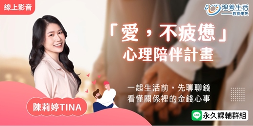 event-banner-「愛，不疲憊」心理陪伴計畫｜聊錢、聊愛、聊聊怎麼一起生活