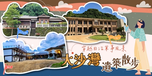 event-banner-12月27 (六)【大沙灣遺築散步】穿越日治軍事風景