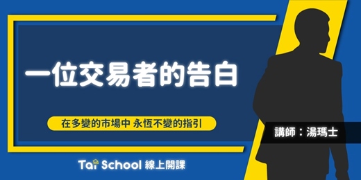 event-banner-一位交易者的告白｜每日即時開課、可無限重複觀看！