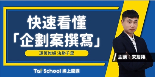 event-banner-快速上手「企劃案撰寫」｜寫好企劃 先贏一半｜每日即時開課、可無限重複觀看！