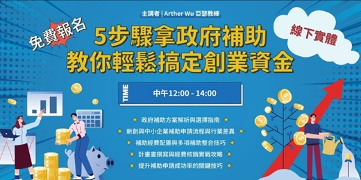 event-banner-【實體活動】用政府的錢創業！評審委員教你5步驟掌握補助申請秘訣，SBIR、SITI 、智慧減碳、品牌補助等成功過件技巧分享，助你輕鬆創業！