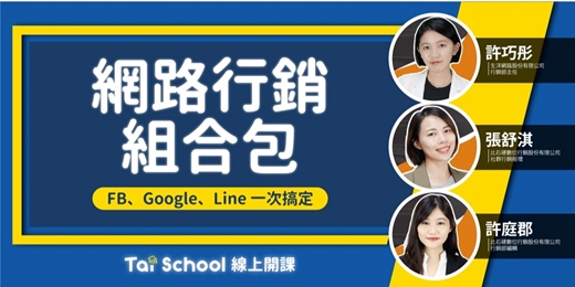 event-banner-網路行銷組合包｜Facebook x Google x Line 一包搞定你的行銷策略｜每日即時開課、可無限重複觀看！