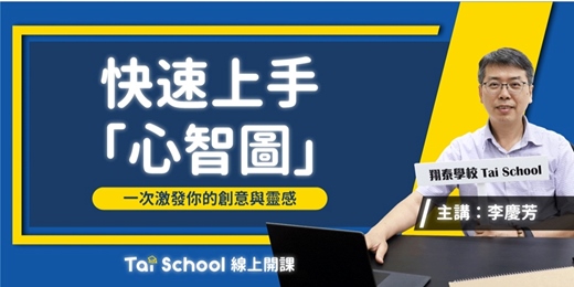 event-banner-快速上手「心智圖」-實踐大學 系主任親授｜歸納你的靈感與創意ｘ再創新巔峰｜每日即時開課、可無限重複觀看！