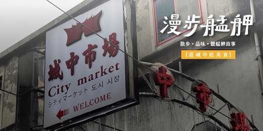 event-banner-2026漫步城中|🍜逛城中吃美食:一場藏在街區裡的臺味實力展演✨8-9月場