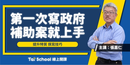 event-banner-第一次寫政府補助案就上手｜知己知彼 x 百戰百勝｜每日即時開課、可無限重複觀看！