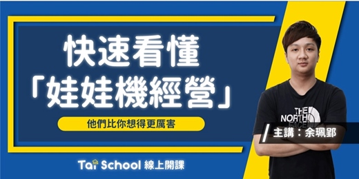 event-banner-快速上手「娃娃機經營術」|個人創業經營術 x 讓你不走冤枉路|每日即時開課、可無限重複觀看!