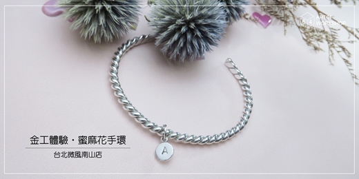 event-banner-金工體驗課【春季限定】蜜麻花手環 │ 台北微風南山店