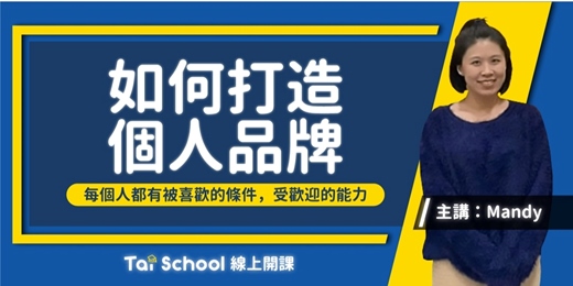 event-banner-如何打造個人品牌｜從心出發 x 定位自我 x 創造獨特的自己｜每日即時開課、可無限重複觀看！