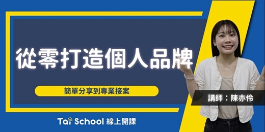 event-banner-從零打造個人品牌 x 簡單分享到專業接案｜hahow精選 x 搞懂個人接案 ｜每日即時開課、可無限重複觀看！