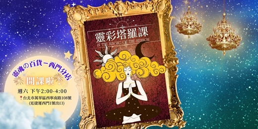 event-banner-《靈彩塔羅》｜一門結合能量感知、直覺引導、心靈覺察的塔羅學習課程