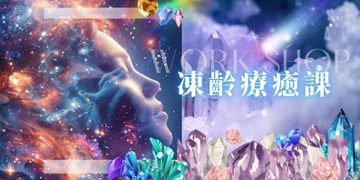 event-banner-《凍齡療癒課》｜從細胞到靈魂的青春覺醒的療癒課程體驗