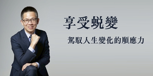 event-banner-享受蛻變 ~ 駕馭人生變化的順應力