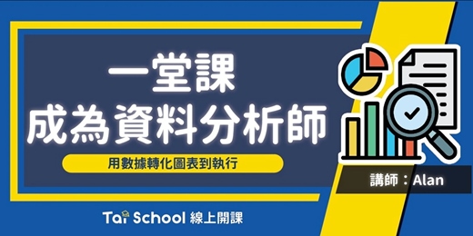 event-banner-一堂課 成為資料分析師｜每日即時開課、可無限重複觀看！