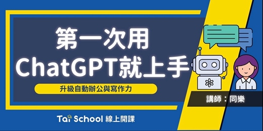 event-banner-第一次用ChatGPT就上手|基礎課程 看了就懂|每日即時開課、可無限重複觀看!