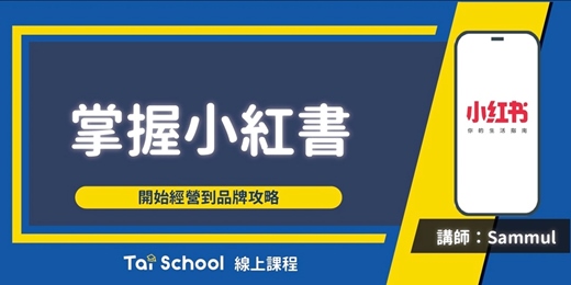 event-banner-掌握小紅書｜社群經營 x 文案撰寫 x 影音圖像｜每日即時開課、可無限重複觀看！
