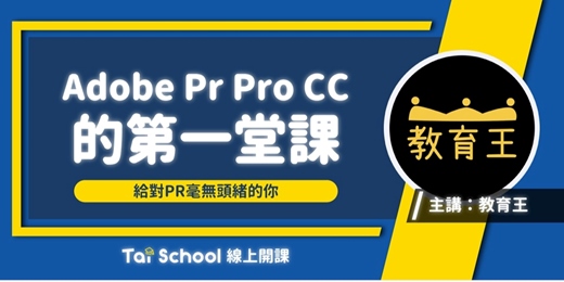 event-banner-Adobe Premiere的第一堂課|搞懂PR戰勝AI|每日即時開課、可無限重複觀看!