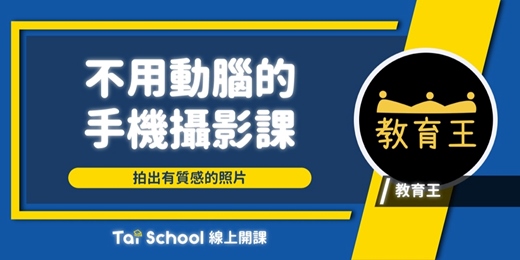 event-banner-不動腦的手機攝影課｜一支手機拍出有質感的照片｜每日即時開課、可無限重複觀看！