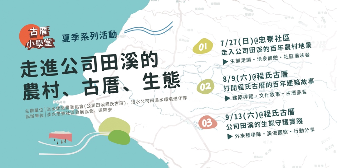 event-banner-[古厝小學堂] 夏季系列：走進公司田溪的農村、古厝、生態