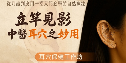 event-banner-🌿 中醫耳穴保健工作坊｜立竿見影的中醫耳穴妙用，開啟您的健康新篇章：探索耳穴的神奇力量！