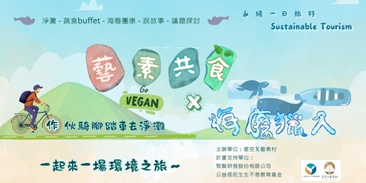 event-banner-2025【10月～11月】上午場 | 藝素共食X海廢獵人🌊 永續一日遊 🚩公益場