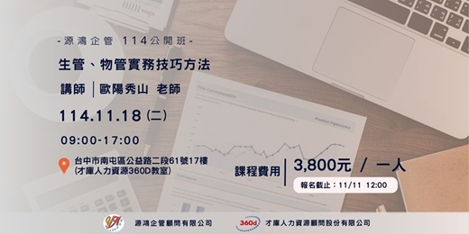 event-banner-【源鴻企管114年度 公開班-1141118(二)生管、物管實務技巧方法-歐陽秀山講師】