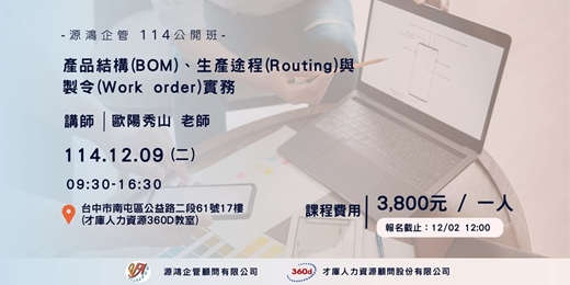 event-banner-【源鴻企管114年度 公開班-1141209(二)產品結構(BOM)、生產途程(Routing)與製令(Work order)實務-歐陽秀山講師】