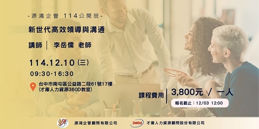 event-banner-【源鴻企管114年度 公開班-1141210(三)「新世代高效領導與溝通」-李岳儒 講師】