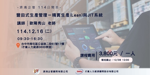 event-banner-【源鴻企管114年度 公開班-1141216(二)豐田式生產管理－精實生產(Lean)與JIT系統-歐陽秀山講師】