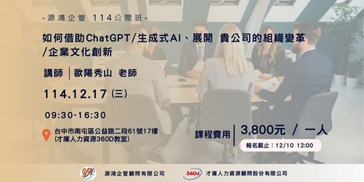 event-banner-【源鴻企管114年度 公開班-1141217(三)如何借助ChatGPT/生成式AI、展開 貴公司的組織變革/企業文化創新-蘭堉生講師】