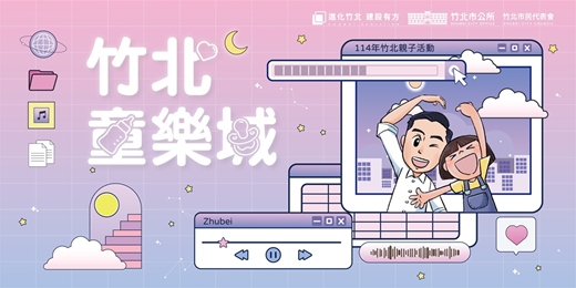 event-banner-竹北童樂城 × 11/16場