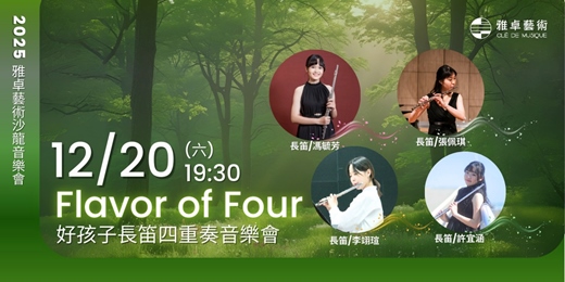 event-banner-Flavor of Four 好孩子長笛四重奏音樂會