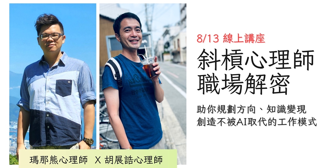 斜槓心理師職場解密#3:知識變現&個人品牌經營|ACCUPASS