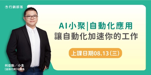 event-banner-2025/08月線上AI小聚|自動化應用-讓自動化加速你的工作