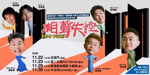 event-banner-相聲失控  11月號