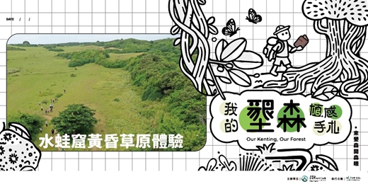 event-banner-墾丁森活圈|大草原輕旅行 - 水蛙窟黃昏草原體驗行