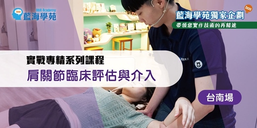 event-banner-肩關節臨床評估與介入(台南場)