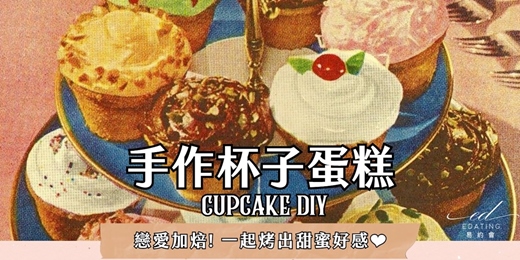 event-banner-【單身限定】－烘焙聯誼派對｜手作杯子蛋糕DIY｜輕鬆交友活動