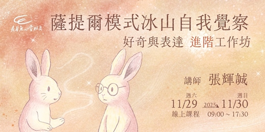 event-banner-薩提爾模式之冰山自我覺察好奇與表達「進階」工作坊《張輝誠老師》-線上