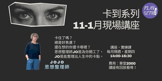 event-banner-2025「卡到解套講座」JOJO說人生錯別字-11-1現場